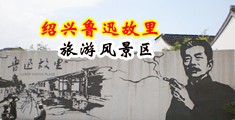 大鸡巴不要骚逼好痒视频中国绍兴-鲁迅故里旅游风景区
