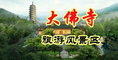 欧美淫妇穿高跟鞋被操视频中国浙江-新昌大佛寺旅游风景区